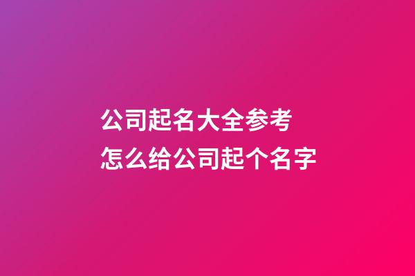 公司起名大全参考 怎么给公司起个名字-第1张-公司起名-玄机派